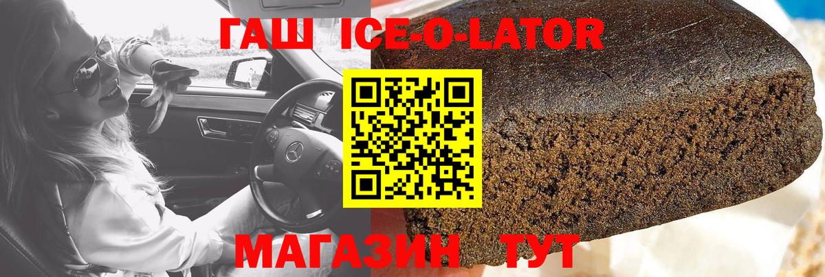 ГАШИШ ice o lator Междуреченск